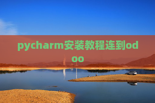 pycharm安装教程连到odoo